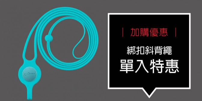 [ 加購優惠 ] 綁扣斜背繩 單入特惠