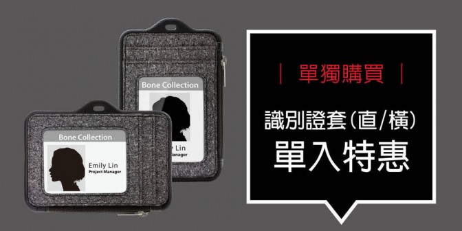 [ 加購優惠 ] 識別證套 (直 / 橫) 單入特惠