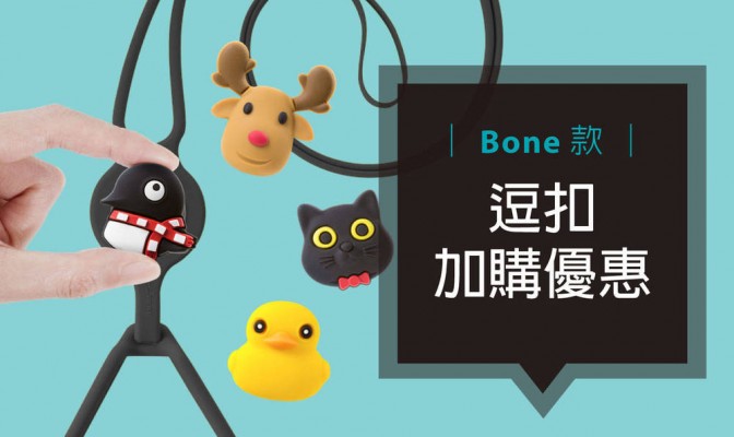 [ 加購優惠 ] Bone系列可換式大逗扣