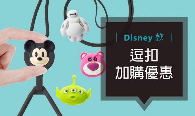 [ 加購優惠 ] Disney系列可換式大逗扣