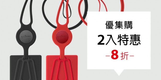 [ 優集購特惠 ] 頸掛手機綁第二代 - 卡套版 2 入