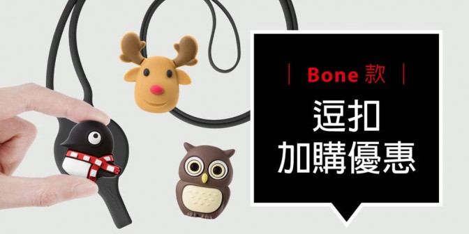 [ 加購優惠 ] Bone系列可換式大逗扣