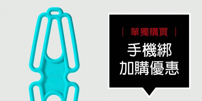 [ 優集購特惠 ] 單獨購買 - 手機綁 第二代 1 入