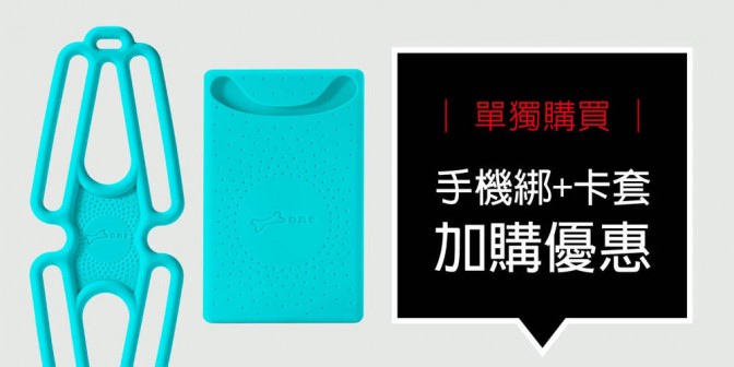 [ 優集購特惠 ] 單獨購買 - 手機綁第二代 + 卡套 1 組