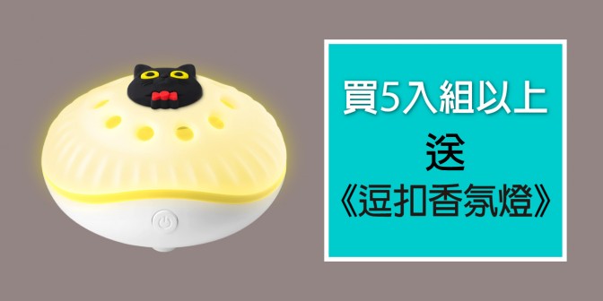 [ 優集購優惠 ] 買5入組以上 送 逗扣香氛燈(款式隨機)