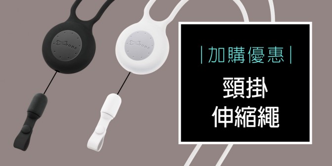 [ 加購優惠 ] 頸掛伸縮繩