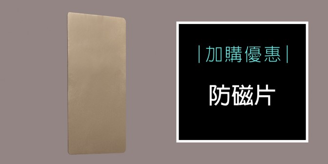 [ 加購優惠 ] RFID防磁內片