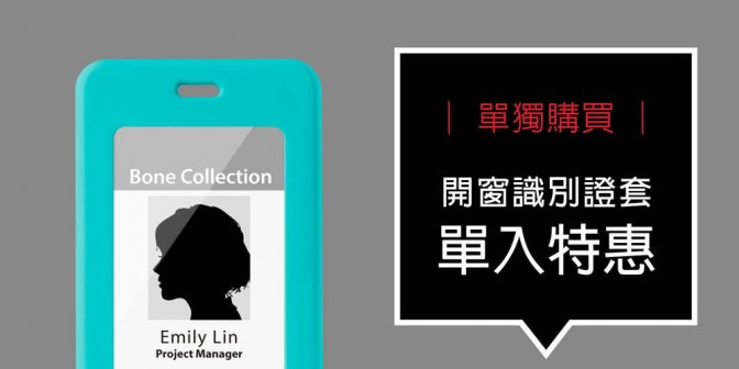 [ 優集購特惠 ] 單獨購買 - 開窗識別證套 單入特惠