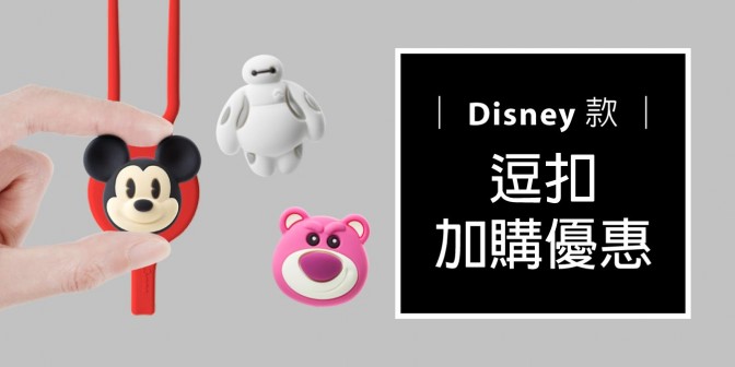 [ 加購優惠 ] Disney/Marvel系列可換式大逗扣