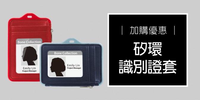 [ 加購優惠 ] 矽環識別證套 真皮款 (無掛繩)