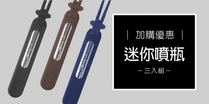 [ 加購優惠 ] 迷你噴瓶