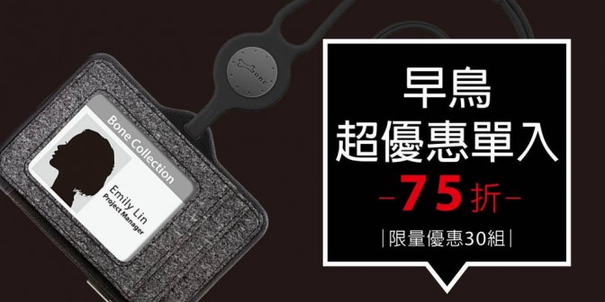 [ 早鳥超優惠 ] 頸掛識別證套 1 入