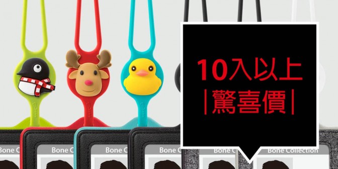 [ 10入以上 ] 請來信客服信箱洽談：tw.service@boneshop.com 