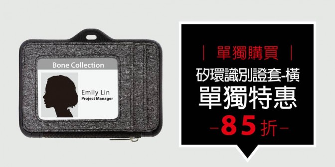 [ 優集購特惠 ] 單獨購買 - 矽環識別證套(橫式) 1 入