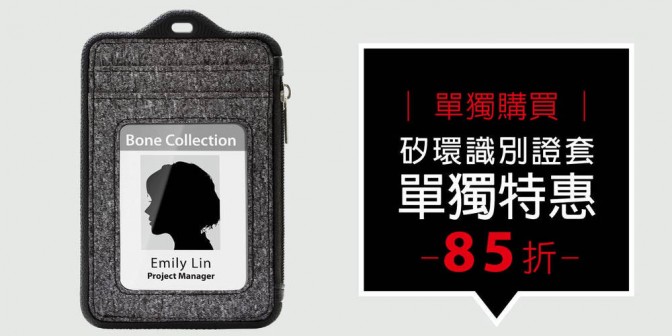 [ 優集購特惠 ] 單獨購買 - 矽環識別證套(直式) 1 入