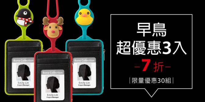 [ 早鳥超優惠 ] 頸掛識別證套 3 入