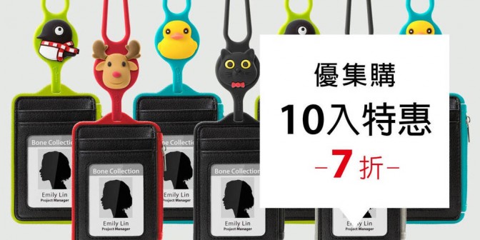 [ 優集購特惠 ] 頸掛識別證套 10 入