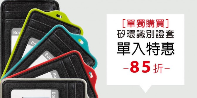 [ 優集購特惠 ] 單獨購買 - 矽環識別證套 1 入