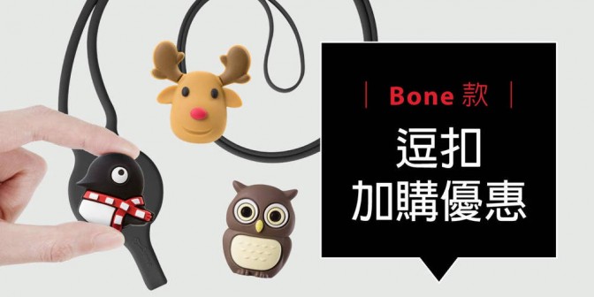 [ 加購優惠 ] Bone系列可換式大逗扣