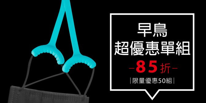[ 早鳥超優惠 ] 舒壓口罩綁  1組