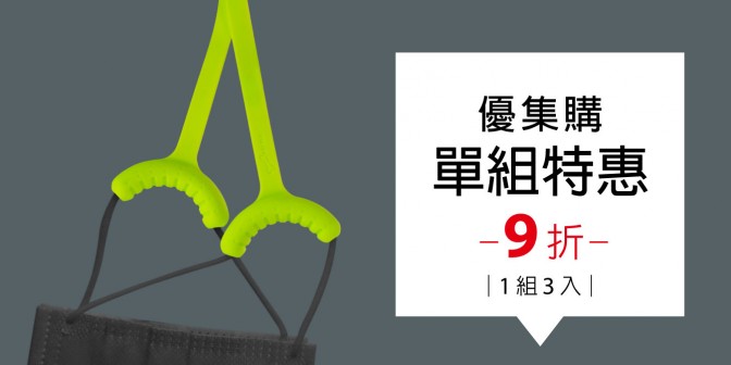 [ 優集購特惠 ] 舒壓口罩綁  1組