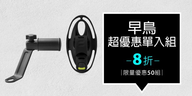 [ 早鳥超優惠 ] 機車手機架 1入