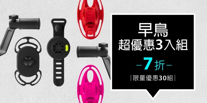 [ 早鳥超優惠 ] 機車手機架 3入