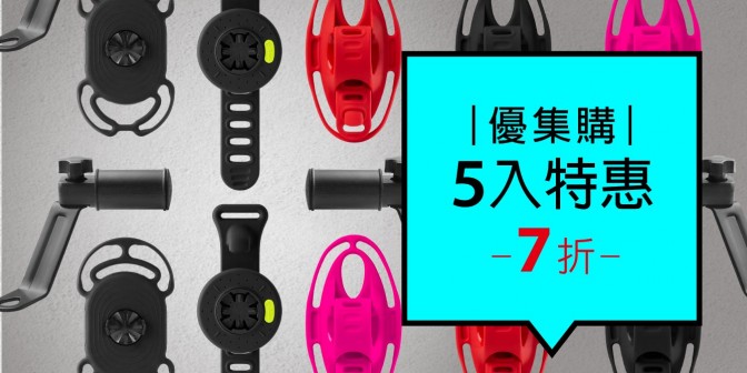 [ 優集購特惠 ] 機車手機架 5入