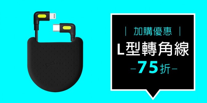 [ 加購優惠 ] L型轉角線