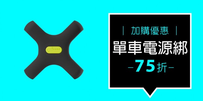 [ 加購優惠 ] 單車電源綁