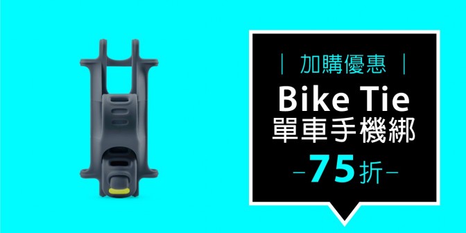 [ 加購優惠 ] 單車手機綁