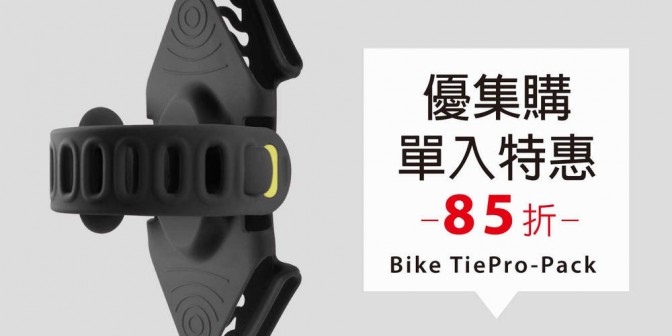 [ 優集購特惠 ] Bike Tie Pro-Pack 單車手機雙用綁 1 入