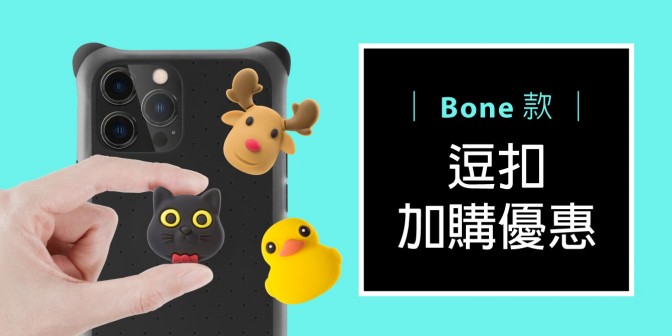 [ 加購優惠 ] Bone系列可換式大逗扣