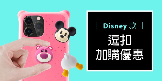 [ 加購優惠 ] Disney/Marvel系列可換式大逗扣