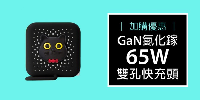 [ 加購優惠 ] 65W 收線雙用PD快充頭