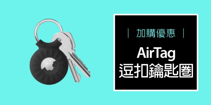 [ 加購優惠 ] AirTag 保護套 - 逗扣鑰匙圈