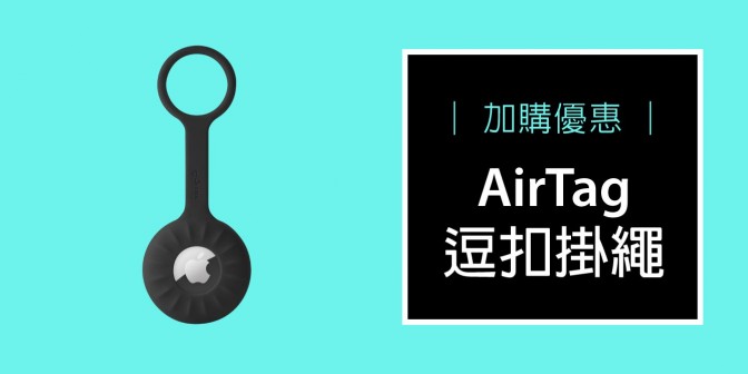 [ 加購優惠 ] AirTag 保護套 - 逗扣掛繩