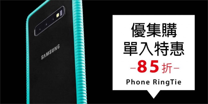 [ 優集購特惠 ] Phone RingTie 環形手機綁 1 入