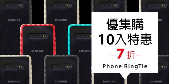 [ 優集購特惠 ] Phone RingTie 環形手機綁 10 入