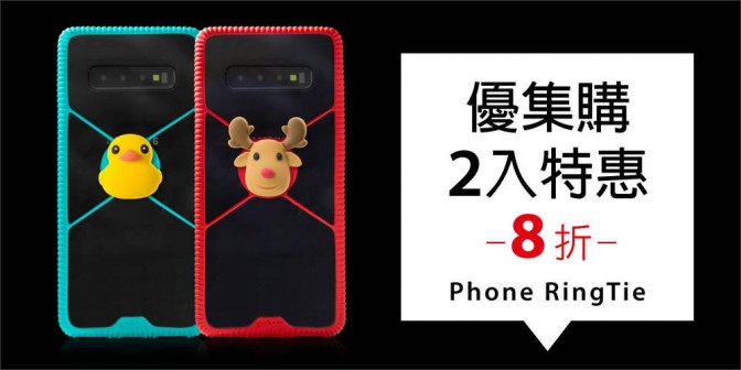 [ 優集購特惠 ] Phone RingTie 環形手機綁 2 入