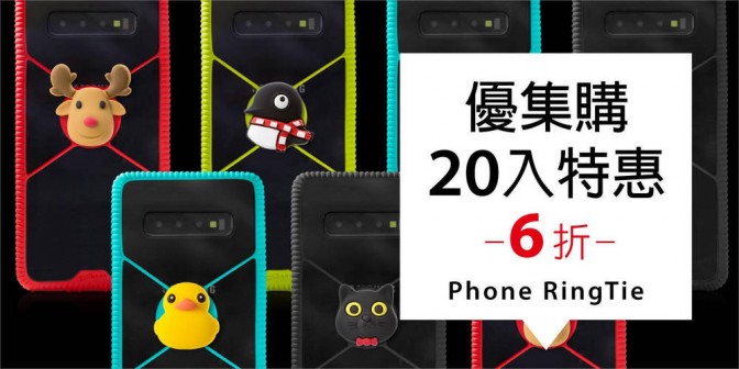 [ 優集購特惠 ] Phone RingTie 環形手機綁 20 入