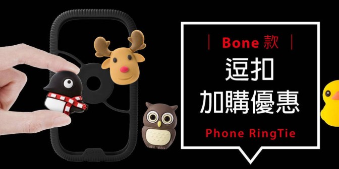 [ 加購優惠 ] Bone系列可換式大逗扣