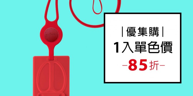 [ 優集購特惠 ] 頸掛 / 斜背手機綁三代-卡套 1入