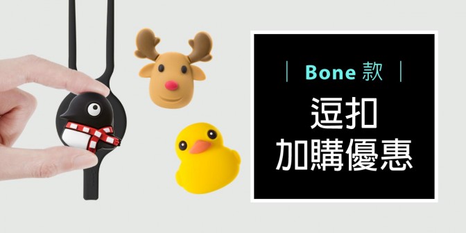 [ 加購優惠 ] Bone系列可換式大逗扣
