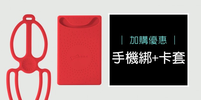 [ 加購優惠 ] 手機綁三代+卡套