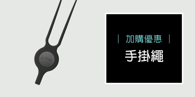 [ 加購優惠 ] 手掛繩 (簡約款)