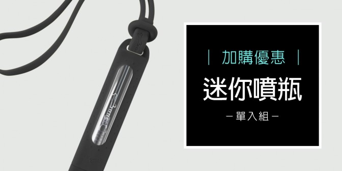 [ 加購優惠 ] 迷你噴瓶