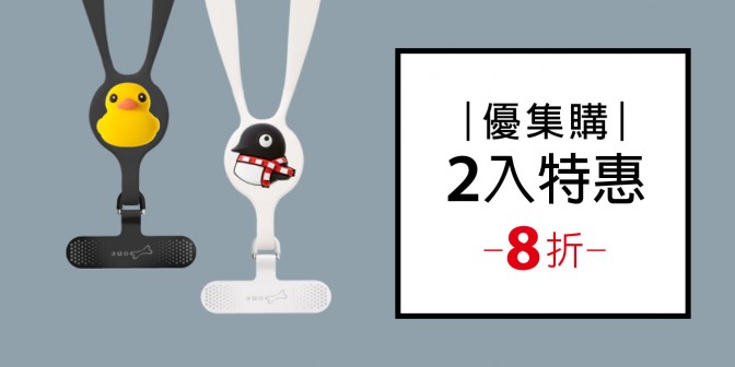 [ 優集購特惠 ] 斜背/頸掛手機夾片 2入
