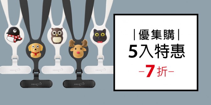 [ 優集購特惠 ] 斜背/頸掛手機夾片 5入