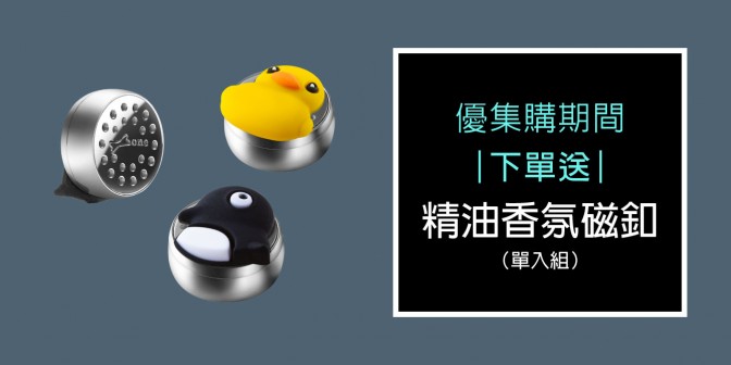 [ 優集購優惠 ] 買就 送 精油香氛磁扣(款式隨機)